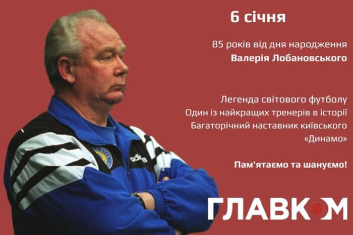 Сьогодні Валерію Лобановському виповнилося б 85 років: цікаві факти біографії